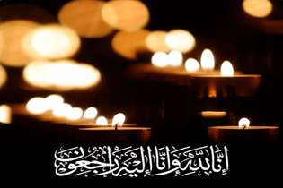 انالله واناالیه راجعون